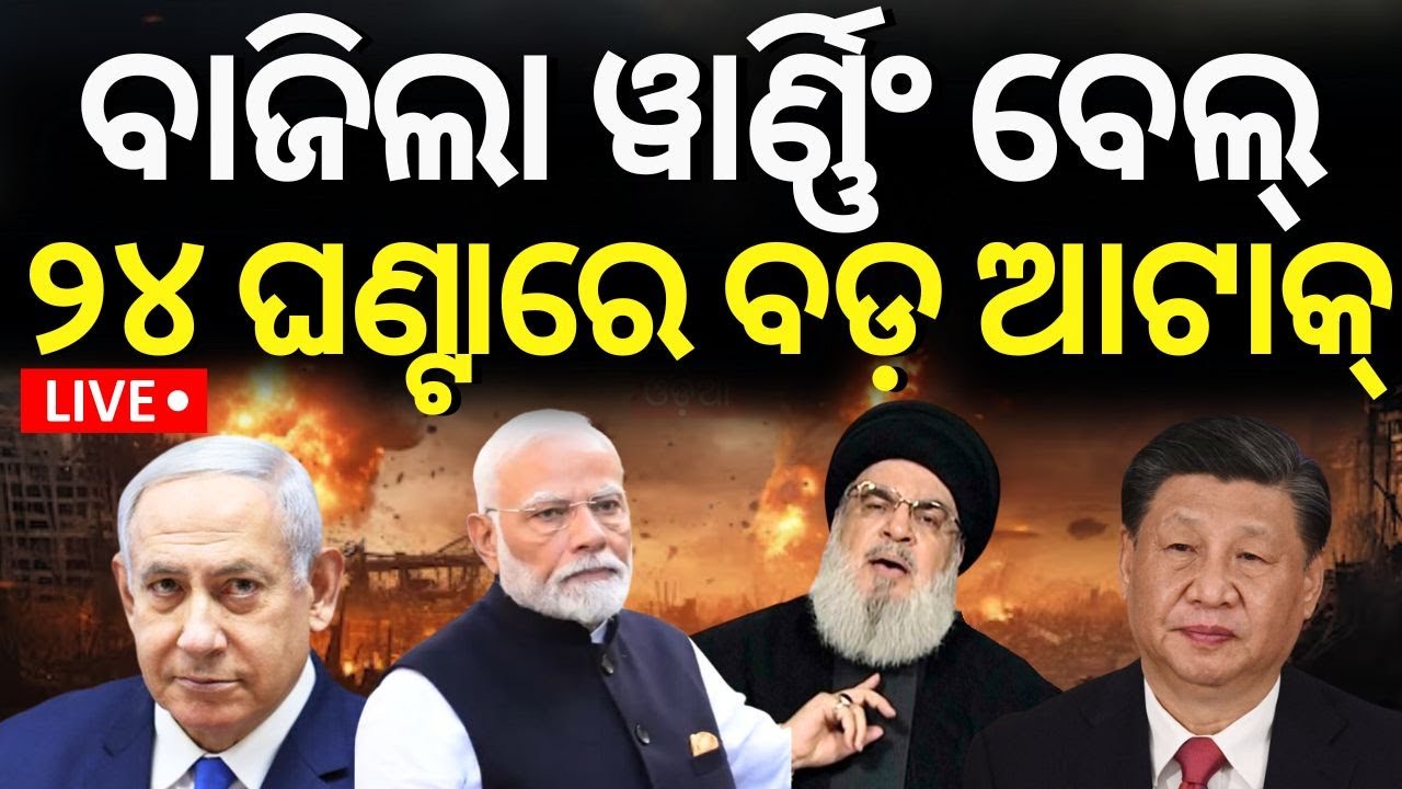 Live | ୨୪ ଘଣ୍ଟାରେ ବଡ଼ ଆଟାକ୍ | Israel War News | China Entry In Israel | Lebanon War