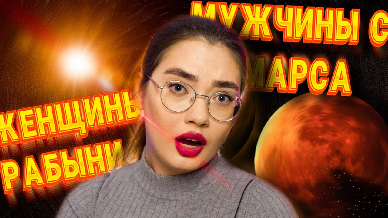 МУЖЧИНЫ С МАРСА, ЖЕНЩИНЫ С ВЕНЕРЫ - ЗАВЕДИ СЕБЕ РАБУ (обзор книги ...