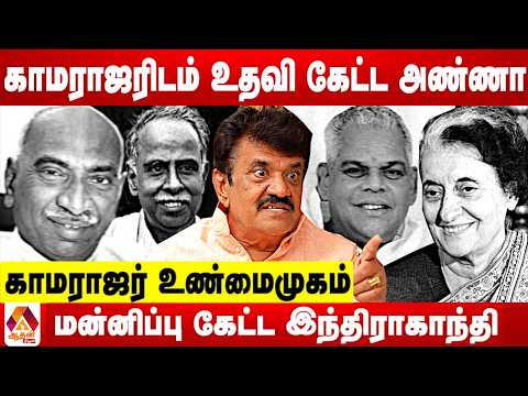 காமராஜர் பற்றி யாரும் அறியாத தகவல்கள் - திருச்சி வேலுசாமி