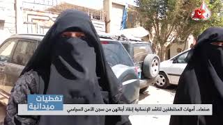 تغطيات صنعاء | أمهات المختطفين تناشد الإنسانية إنقاذ أبنائهن من سجن الأمن السياسي