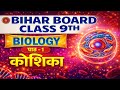 BSEB Class 9th Biology Path 1 - कोशिका (Cell) One Shot Video| all objective