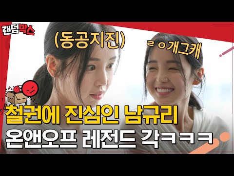 [#랜덤박스] ☆ 철권 비공식 세계 3위 <strong>남규리</strong> ☆ 그치만,, 선생님과의 한 판에서는 패배...? 😲 | #온앤오프 #Diggle | CJ ENM 201121 방송