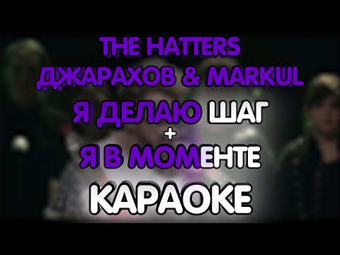 The Hatters ft. Джарахов & Markul - Я делаю шаг + Я в моменте (Караоке/минус)