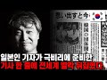 일본인 기자가 극비리에 준비한 기사 한 줄에 전세계가 발칵 뒤집힌 이유