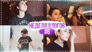 картинка: НЕДЕЛЯ ВЛОГОВ #6 ВСЕМ ЛАЙКИ ЗА МОЙ СЧЕТ
