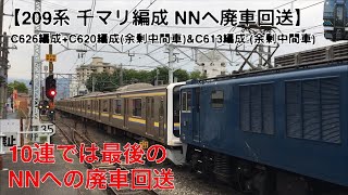 千マリ　209系6両編成　ラストナンバー&余剰中間車　廃車回送