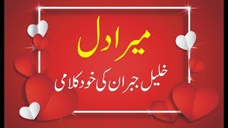 Khalil Gibran Ki Khud Kalami || Mera Dil || خلیل جبران کی خود کلامی