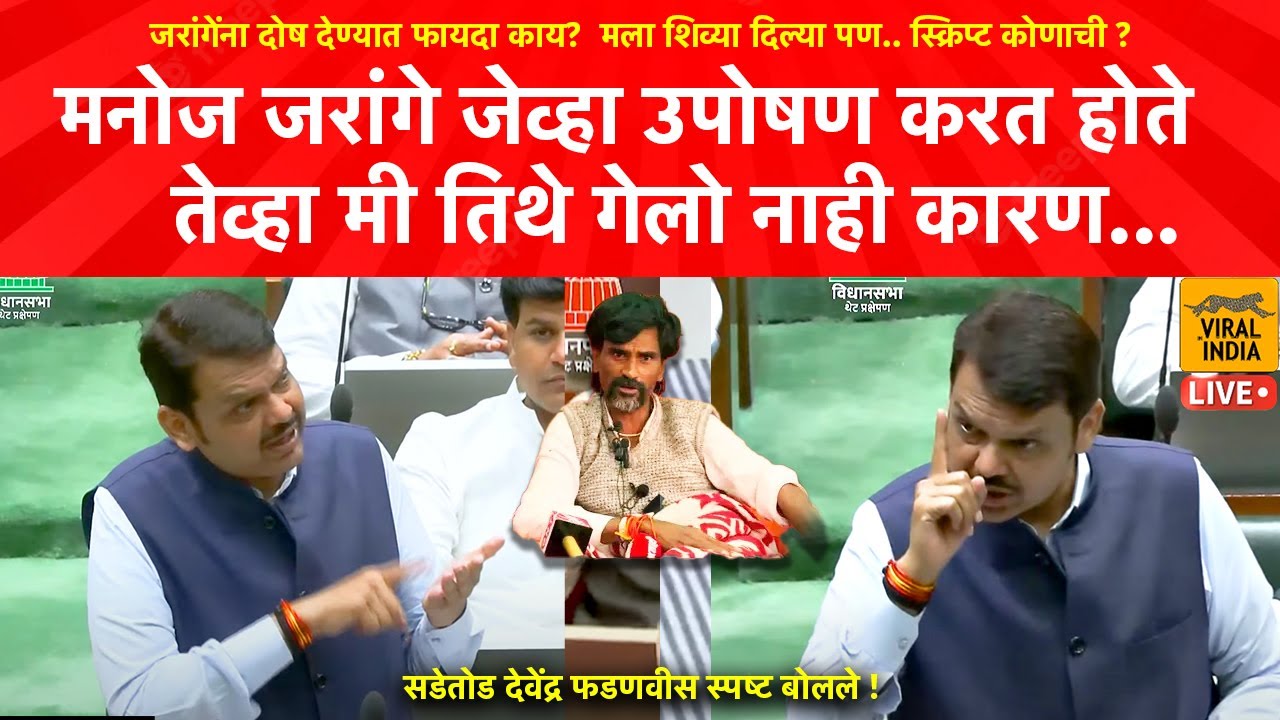Devendra Fadnavis on Manoj Jarange : म्हणून मी मनोज जरांगे पाटलांना जाऊन भेटलो नाही ! आरक्षण दिलं पण