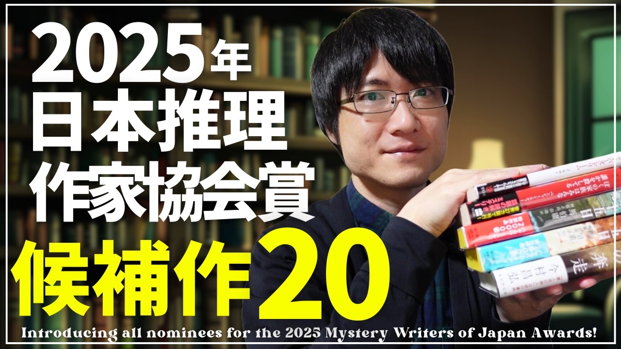 【2025年】第78回日本推理作家協会賞！全候補20作紹介していきます！【推理小説の文学賞】