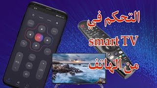 التحكم في شاشة smart TV بالهاتف عن طريق unimote screenshot 1