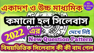 Syllabus HS 2022//Syllabus XI 2022 : উচ্চ মাধ্যমিক ও একাদশ ২০২২ এ কোন বিষয়ে কতটা বাদ দেওয়া হল