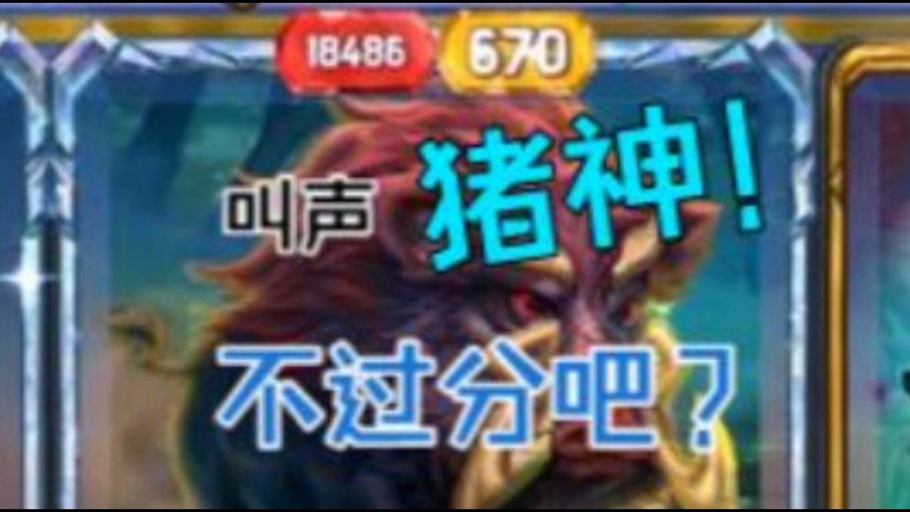 【大巴扎】新角色暴怒猎人！没什么好说的野猪就是神！