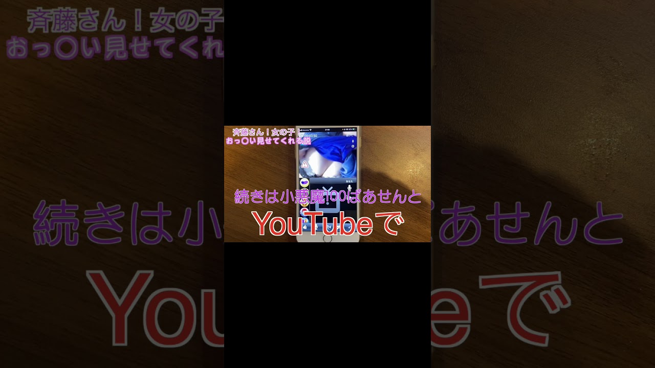 斉藤さんで奇跡起きた 18歳 Shorts Youtube 斉藤さんで奇跡起きた 18歳 Shorts Youtube
