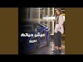 عيش حياتك 