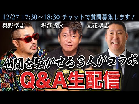 奥野卓志&立花孝志&堀江貴文が質問に答える生配信!