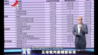《杂志天下》足球裁判薪酬出新标准 20180328 [720P版]