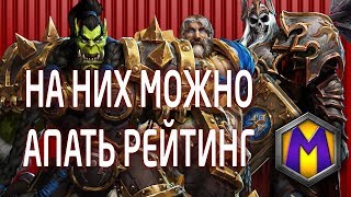 Mortal Kombat Герои и билды для соло лиги Heroes of the Storm