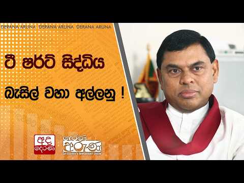 ටී ෂර්ට් සිද්ධිය : බැසිල් වහා අල්ලනු ! | Ada Derana