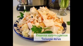 КВАШЕННАЯ КАПУСТА в рассоле/TUZLANGAN KARAM