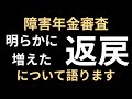 障害年金申請後に来る【返戻】来るとすごく不安になる審査側からの問い合わせの実態を解説します