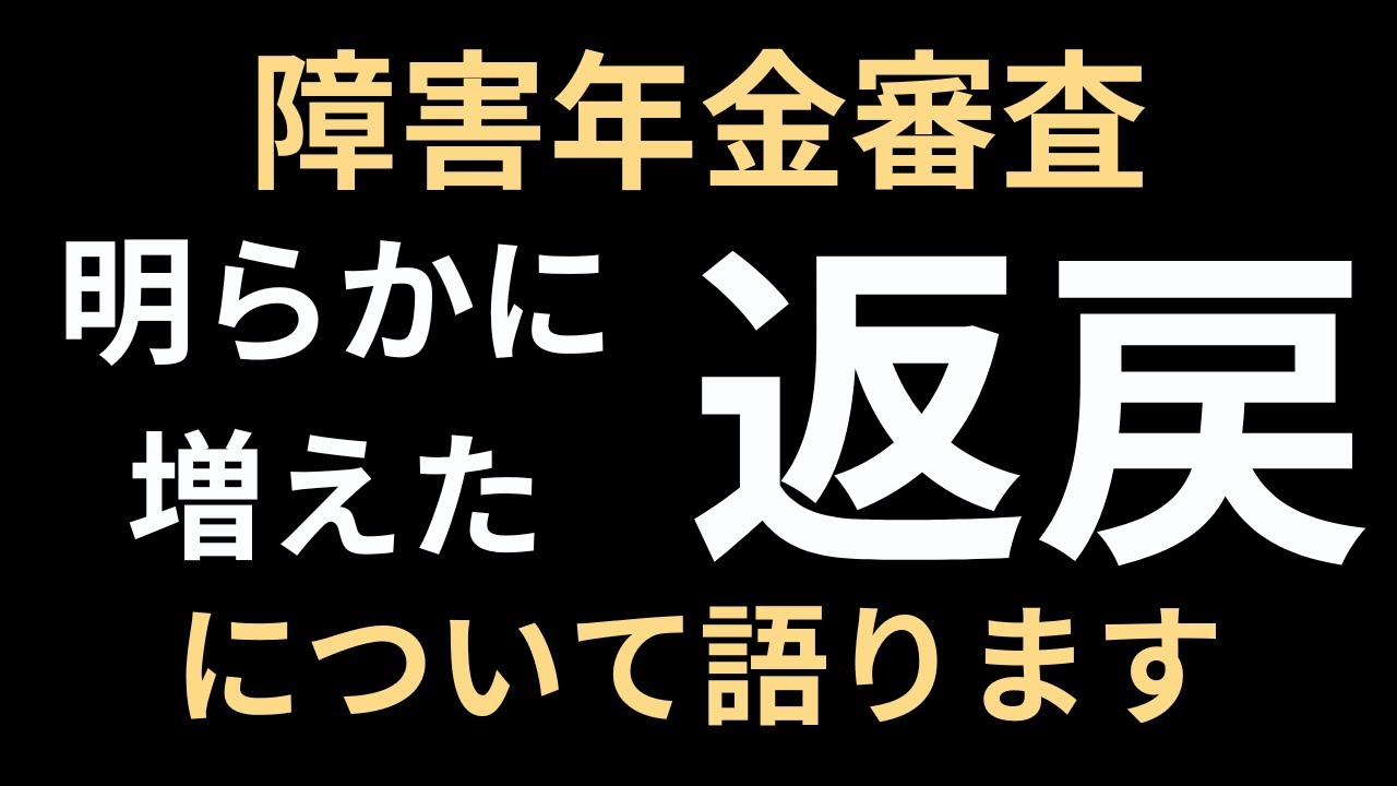 障害年金申請後に来る【返戻】来るとすごく不安になる審査側からの問い合わせの実態を解説します