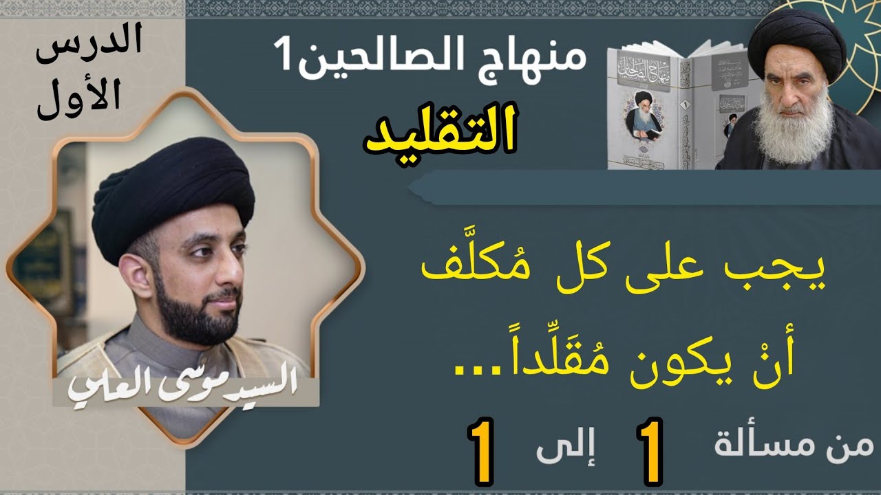 درس 1 / التقليد / شرح منهاج الصالحين ج1 / سيد موسى العلي