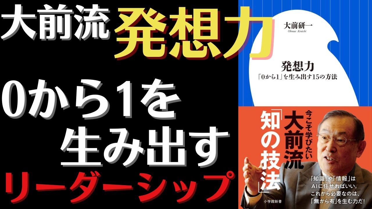 【大前研一】発想力～「0から1」を生み出す15の方法～ YouTube