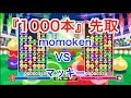 【ぷよぷよeスポーツ】momoken vs マッキー 「1000本」先取 Part2
