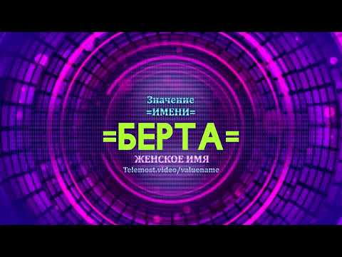 Значение имени Берта - Тайна имени