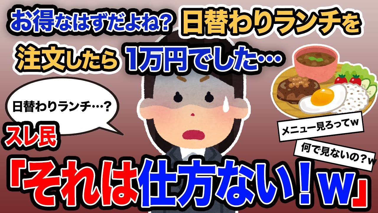 【2ch報告者キチ】総集編「お得なはずでしょ？日替わりランチを注文したら1万円でした…」→スレ民「それは仕方ないｗ」【ゆっくり解説】