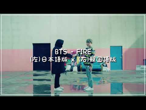 【SPLIT AUDIO】FIRE イヤホンで聴いてみて 【BTS 防弾少年団】