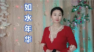 王馨一首《如水年华》唱火了，旋律优美动听，歌声温馨入耳