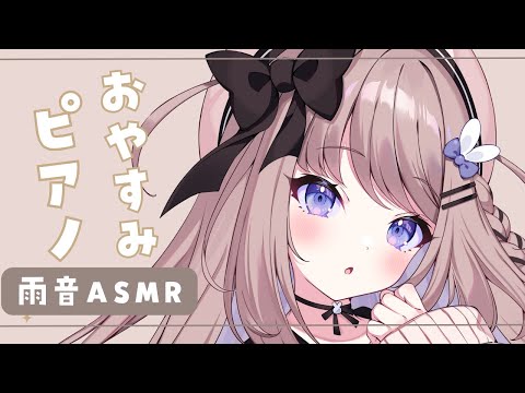 【ピアノ/雨音ASMR】寝る前のピアノ練習‐睡眠導入/作業用‐play the piano【ねむぴぴ/Vtuber】