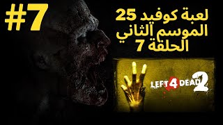 لعبة مسلسل كوفيد 25 الموسم الثاني الحلقة 7 - Left 4 Dead 2