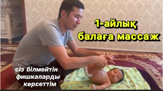 1 айлық балаға массаж| 1 месяц ребенку массаж