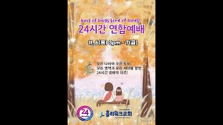 홀리워크교회_24시간 연합예배_2501106