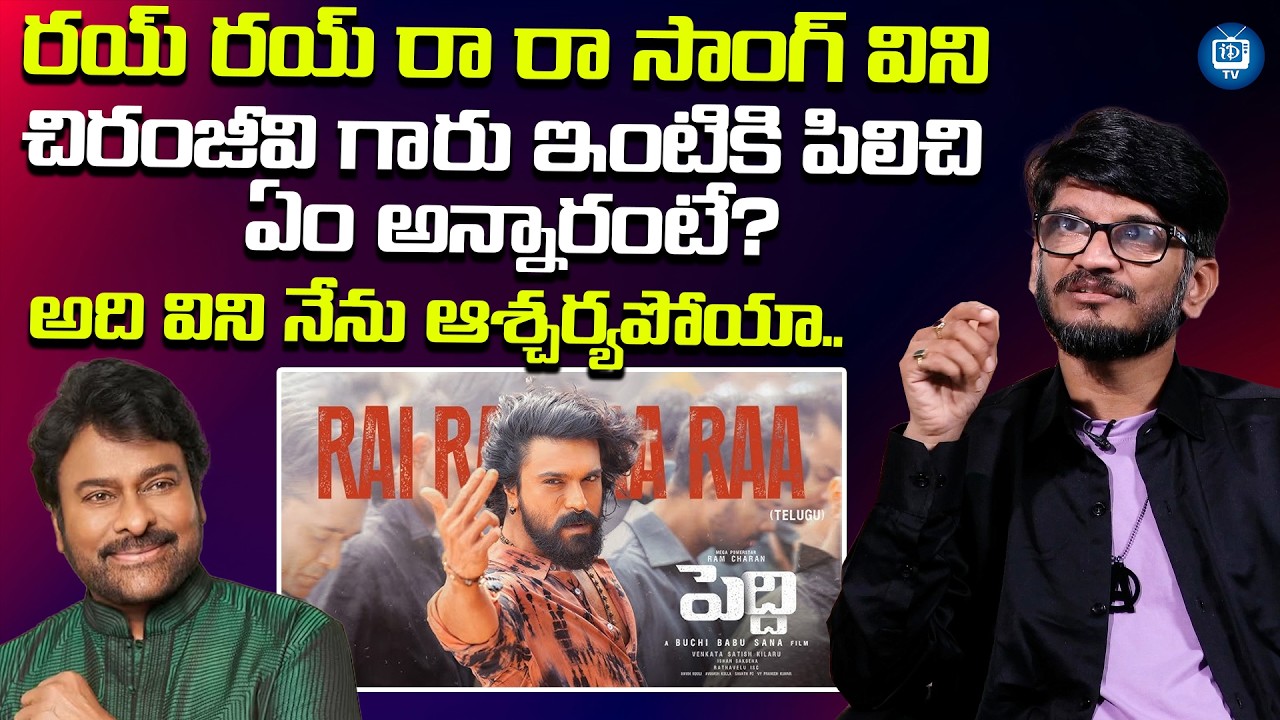 చిరంజీవి గారు ఇంటికి పిలిచి ఏం అన్నారంటే? | Lyricist Anantha Sriram About Chiranjeevi | iDream TV