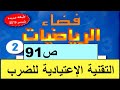 التقنية الإعتيادية للضرب دون احتفاظ ص91 فضاء الرياضيات المستوى الثاني طبعة2020 