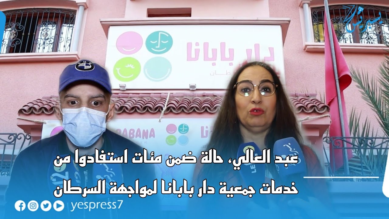 جمعية دار بابانا لمواجهة السرطان تحتفي بمرور سنة في خدمة مرضى السرطان