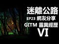 【迷離公路】ep23 網友分享 GITM 靈異經歷 6 (廣東話)