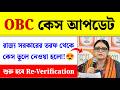 OBC Case New Update| SC ST OBC Certificate Re- Verification| OBC News