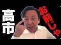 6/17(水)立花孝志を取締まる規制よりも高市早苗を取締まる規制が必要だ (菅野完 切抜)
