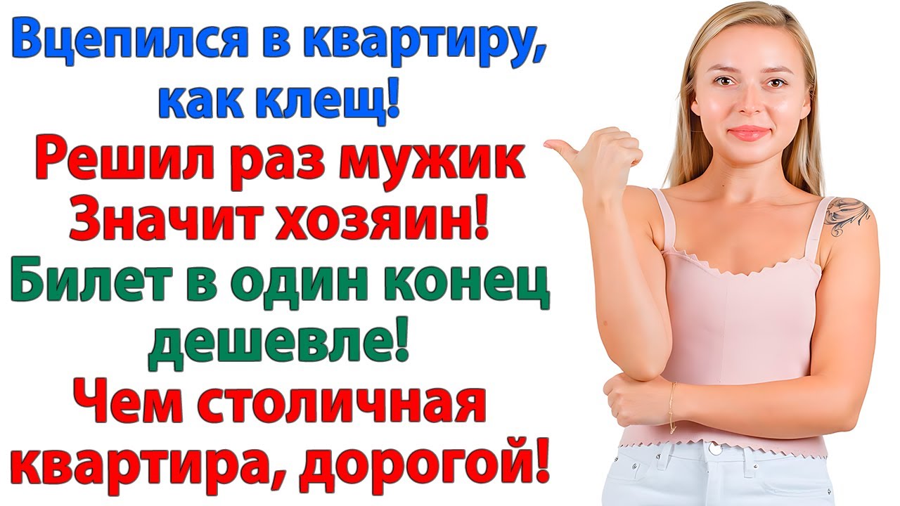 Муж орал — оформи квартиру на меня! А жена оформила ему чемодан к мамаше! женские истории невестка