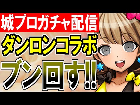 【城プロ配信】ダンガンロンパ1・2 Reload！ブン回してコラボキャラをお迎えするぞ！【御城プロジェクト:RE】