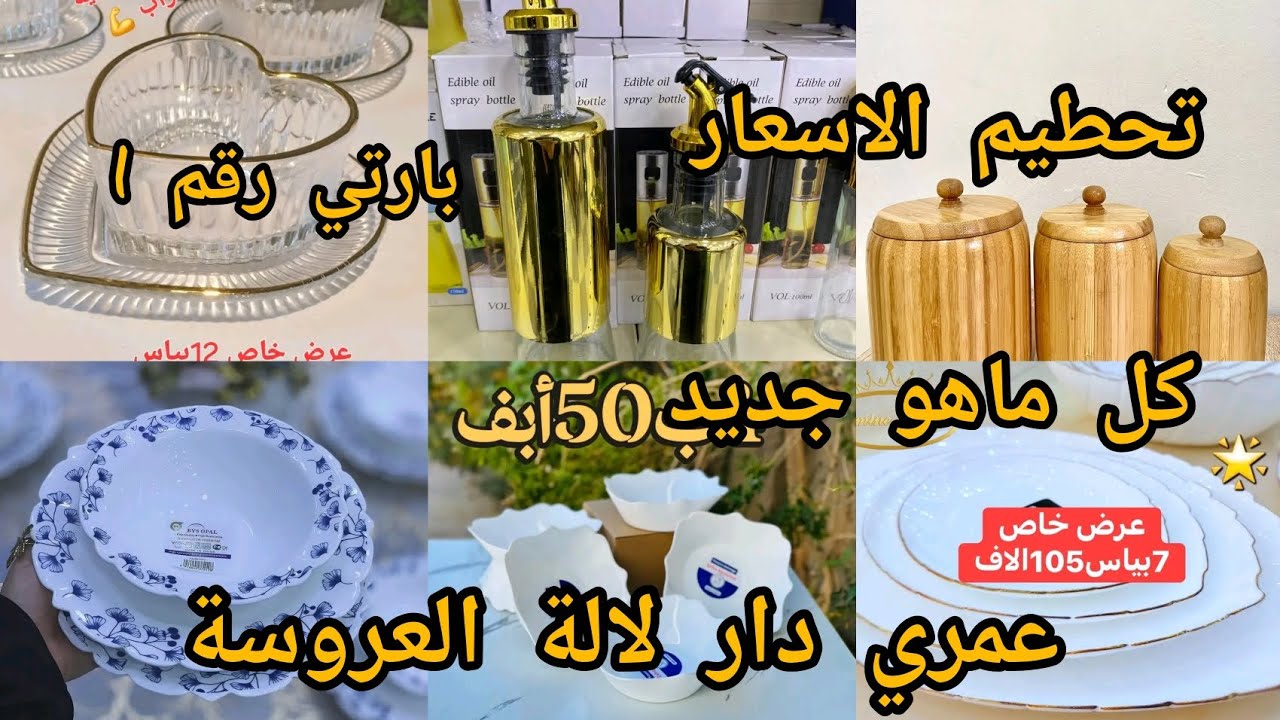 #تحضيرات_رمضان_2026ديتكم معايا في جولة لمحل الجرو  لاواني المنزلية  في الجلفة  مع محل للديكور  روعة 