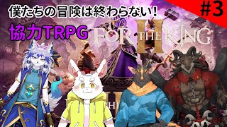 【For the king 2】ダイスの女神よ微笑め！TRPG風協力ゲーム！！【ケモノ系Vtuber】
