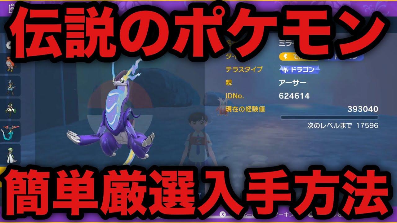 ポケモンsv 伝説のポケモン ミライドン コライドン 簡単厳選入手方法 スカーレット バイオレット Youtube
