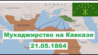 Мухаджирство на Кавказе ● Абхазские мухаджиры