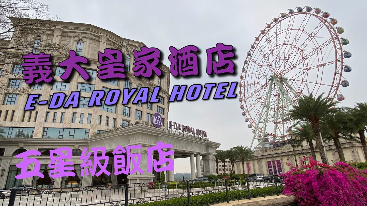 台灣 高雄 入住義大皇家酒店 五星級飯店 E-DA ROYAL HOTEL ,Kaohsiung City ,Taiwan   E-DA ホテル