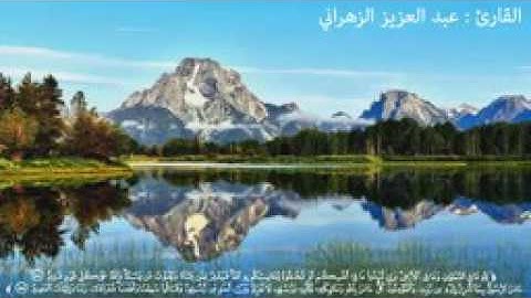 اواخر سورة البقرة عبد العزيز الزهراني HD ! YouTube